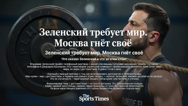Зеленский требует мир. Москва гнёт своё